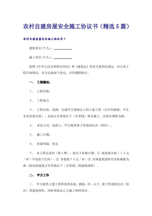 农村自建房屋安全施工协议书(精选5篇)