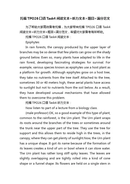托福TPO26口语Task4阅读文本+听力文本+题目+满分范文
