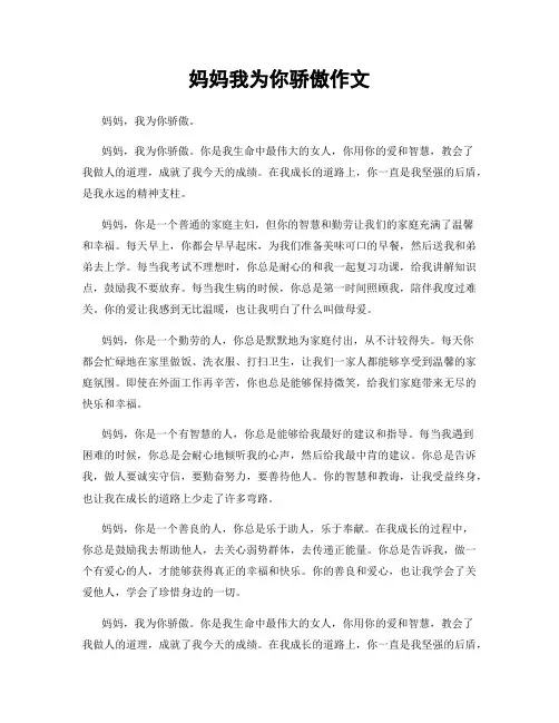 妈妈我为你骄傲作文