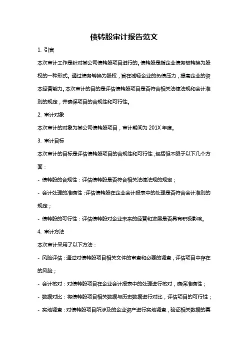 债转股审计报告范文