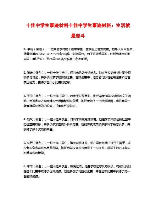 十佳中学生事迹材料十佳中学生事迹材料：生活就是奋斗