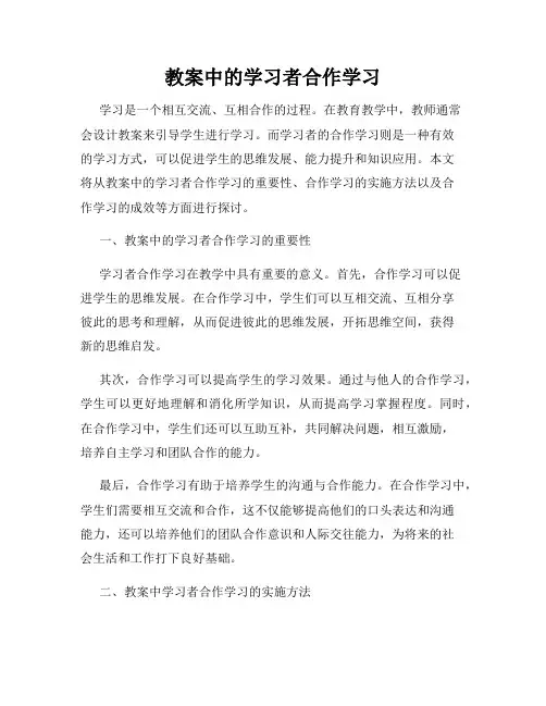 教案中的学习者合作学习