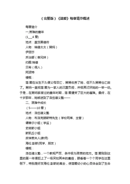 （完整版）《简爱》每章情节概述