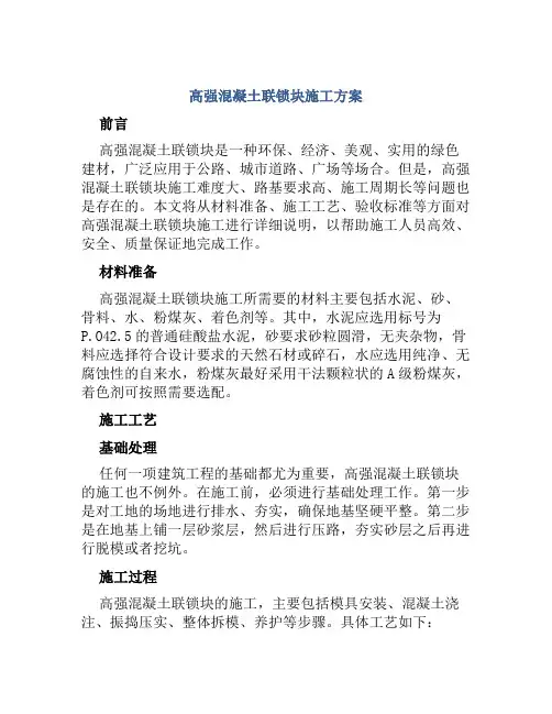 高强混凝土联锁块施工方案
