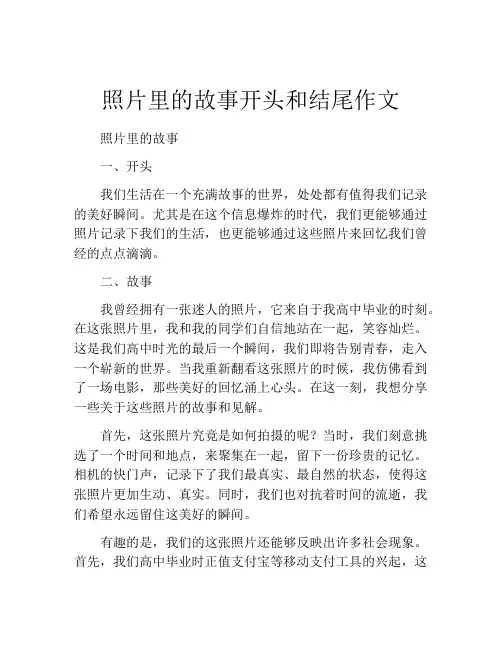 照片里的故事开头和结尾作文