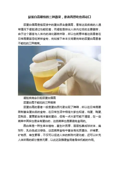 尿蛋白高最怕的三种蔬菜，患者再想吃也得忌口