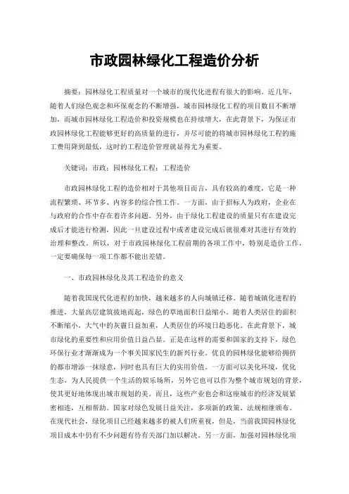 市政园林绿化工程造价分析