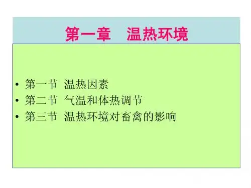 第一章  温热环境