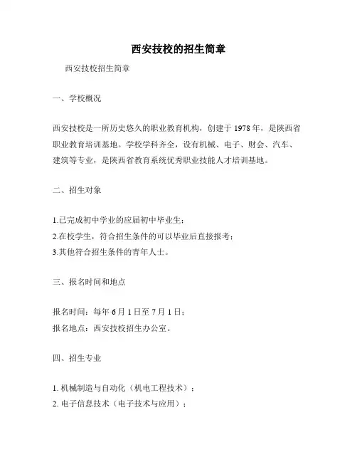 西安技校的招生简章