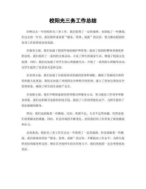 校阳光三务工作总结