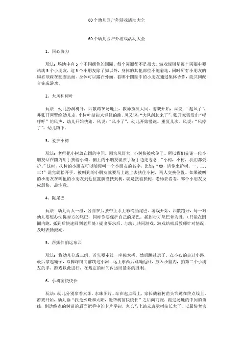 幼儿园户外游戏大全