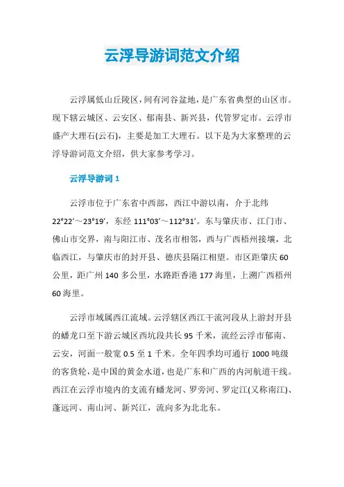 云浮导游词范文介绍