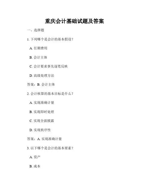 重庆会计基础试题及答案