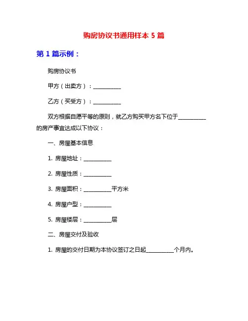 购房协议书通用样本5篇