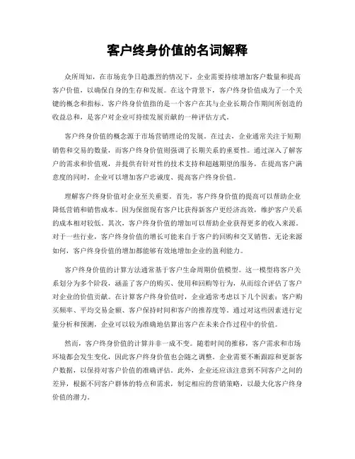 客户终身价值的名词解释