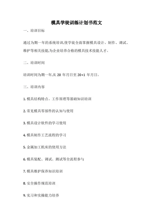 模具学徒训练计划书范文