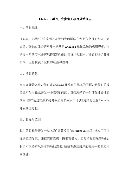 《Android项目开发实训》项目总结报告