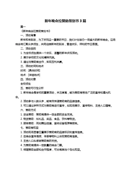 新年晚会拉赞助策划书3篇