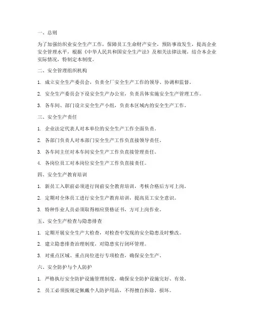 纺织业_安全生产管理制度