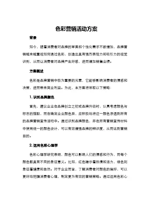 色彩营销活动方案