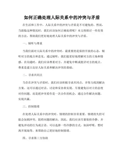 如何正确处理人际关系中的冲突与矛盾