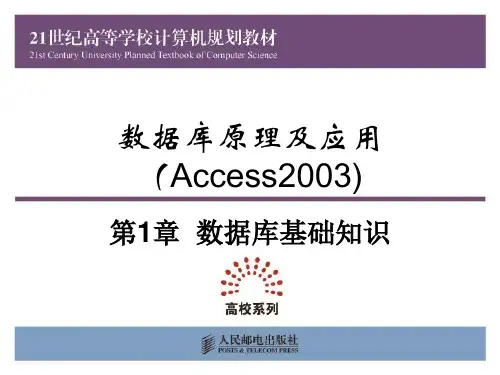 数据库原理及应用 Access 2003 段雪丽 邵芬红 史迎春 第1章 数据库基础知识新
