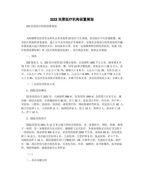 XXXX民营医疗机构设置规划