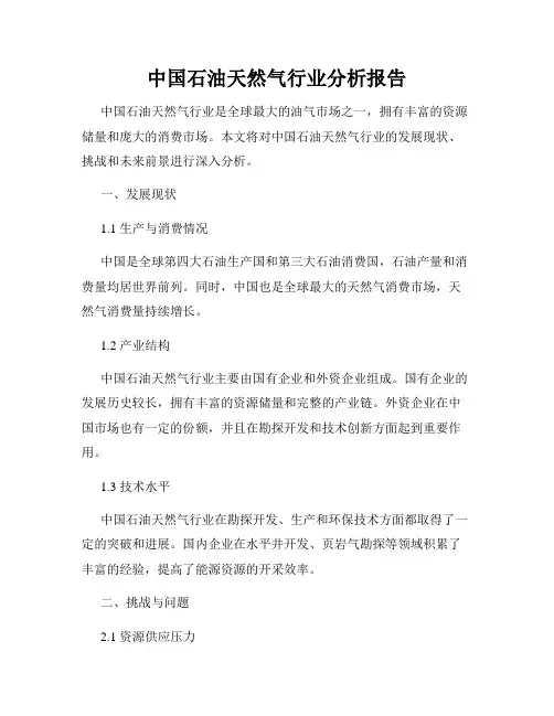 中国石油天然气行业分析报告