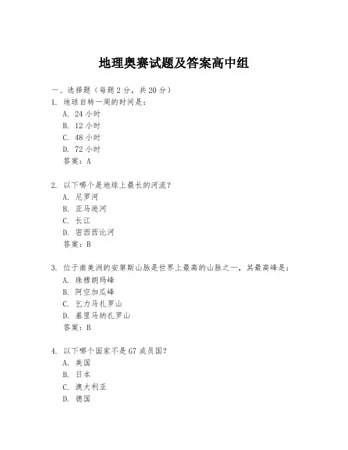 地理奥赛试题及答案高中组