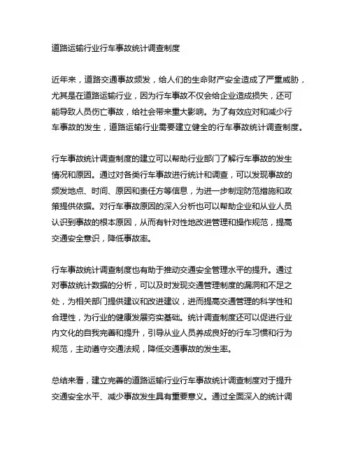 道路运输行业行车事故统计调查制度