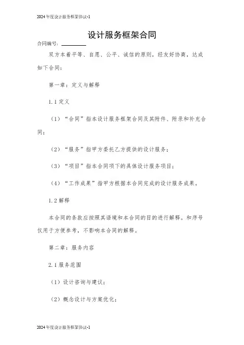设计服务框架合同2024