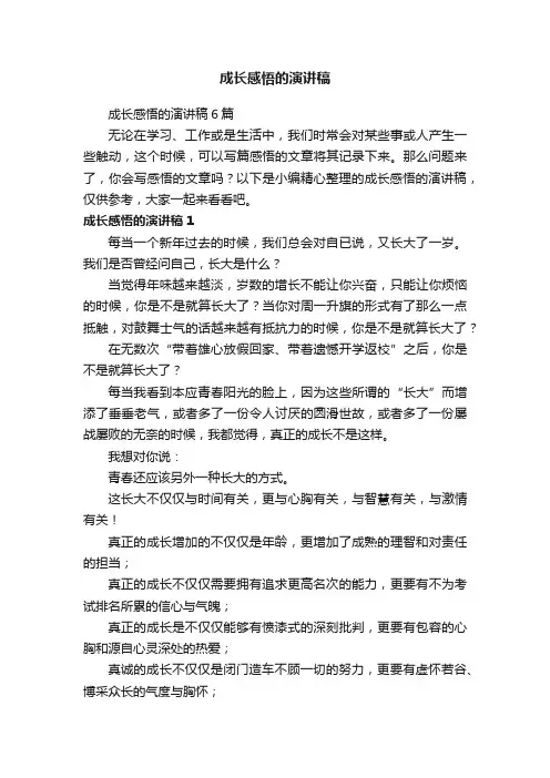 成长感悟的演讲稿6篇
