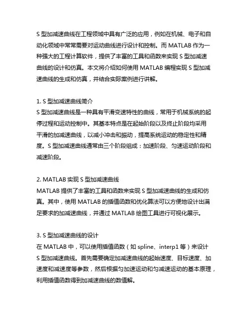 s型加减速曲线matlab程序