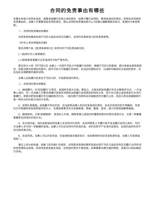 合同的免责事由有哪些