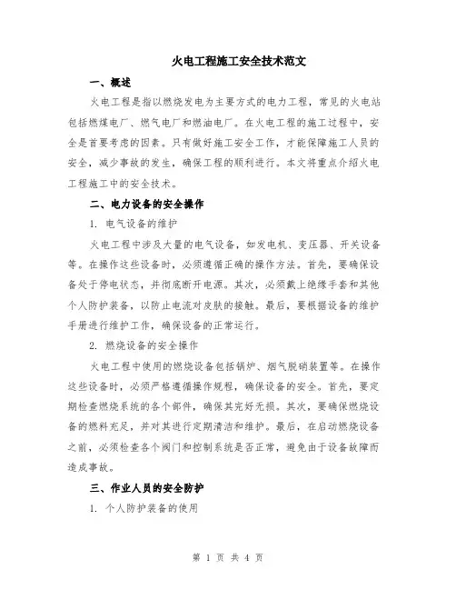 火电工程施工安全技术范文