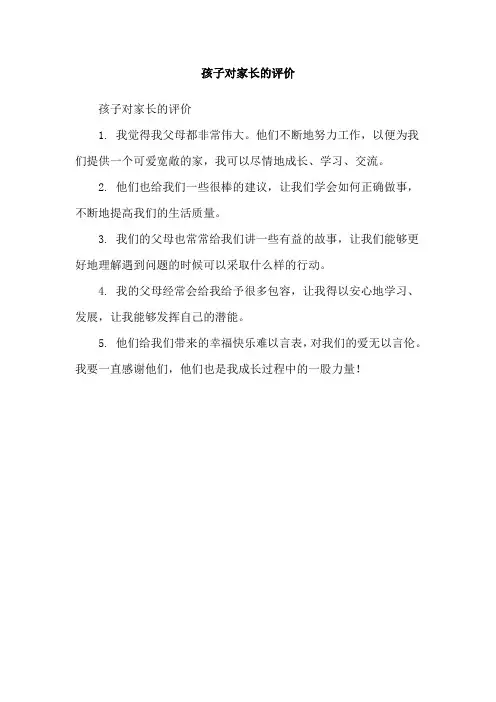 孩子对家长的评价