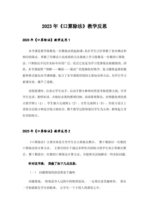 2023年《口算除法》教学反思_1
