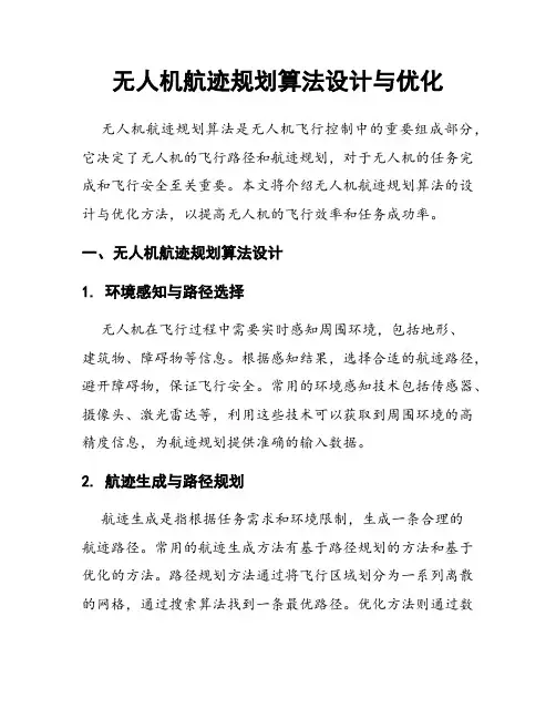 无人机航迹规划算法设计与优化