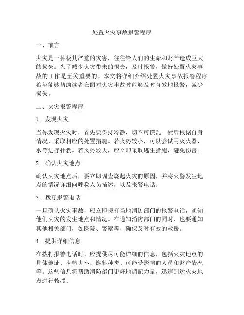 处置火灾事故报警程序