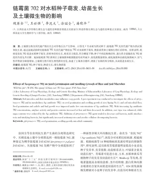 链霉菌702对水稻种子萌发_幼苗生长及土壤微生物的影响