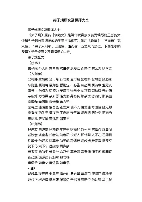 弟子规原文及翻译大全