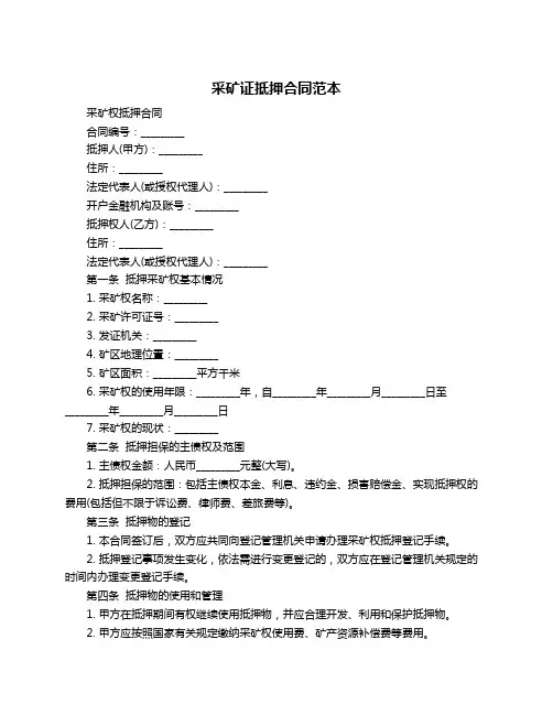 采矿证抵押合同范本