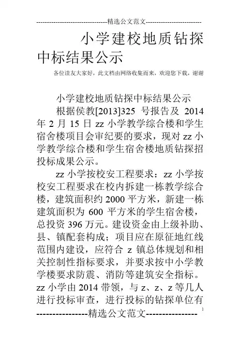 小学建校地质钻探中标结果公示