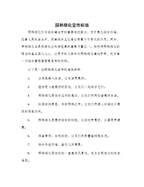 园林绿化宣传标语