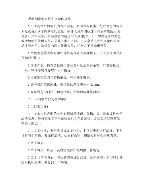 手动钢带剪板机安全操作规程