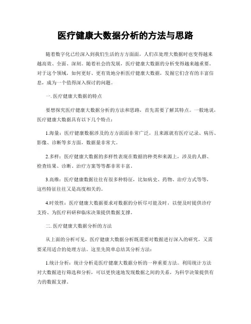 医疗健康大数据分析的方法与思路