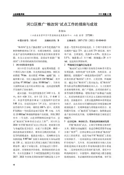 河口区推广“粮改饲”试点工作的措施与成效