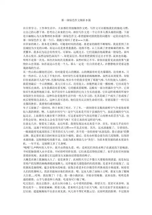 2023最新-那一抹绿色作文精彩3篇