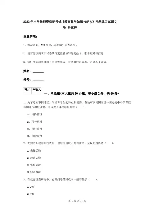 2022年小学教师资格证考试《教育教学知识与能力》押题练习试题C卷 附解析