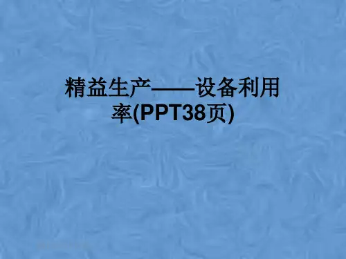 精益生产——设备利用率(PPT38页)